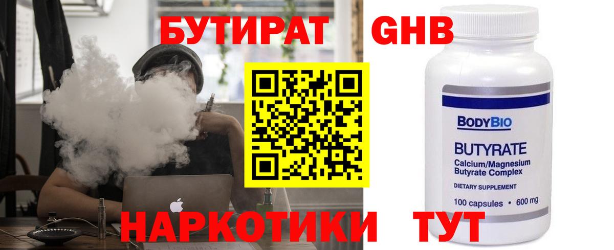 Бутират 1.4BDO Киржач